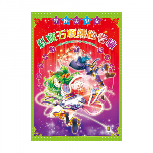 星座美少女3 紅寶石項鍊的考驗圖片