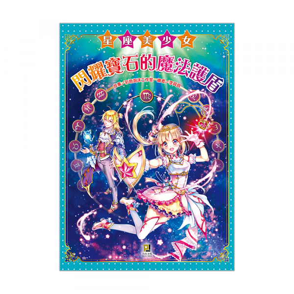 星座美少女8 閃耀寶石的魔法護盾圖片