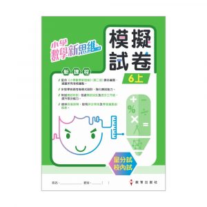 小學數學新思維（第二版）模擬試卷 6上