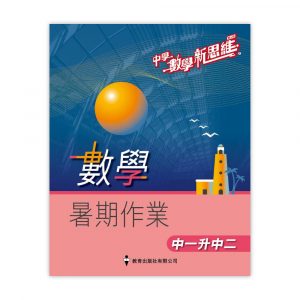 中學數學新思維(第二版) 數學暑期作業 (中一升中二) (初版_21)