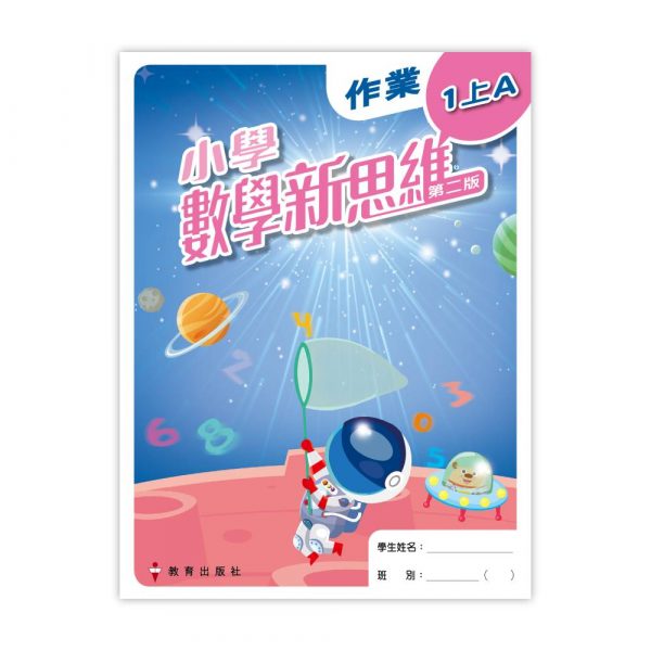 小學數學新思維 作業 (附自學配套) 1上A冊 (第二版_19；重印兼訂正_23)