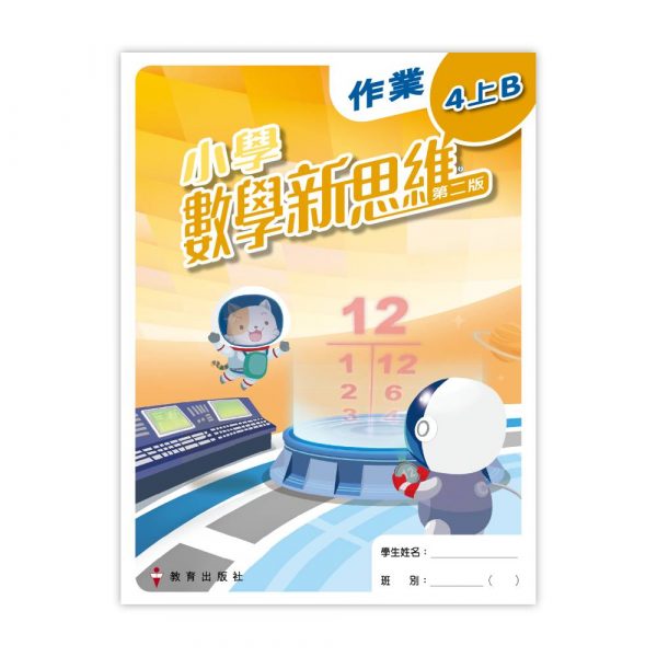 小學數學新思維 作業 (附自學配套) 4上B冊 (第二版_20；重印兼訂正_23)