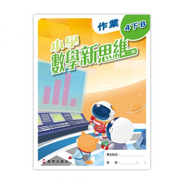 小學數學新思維 作業 (附自學配套) 4下B冊 (第二版_20；重印兼訂正_23)