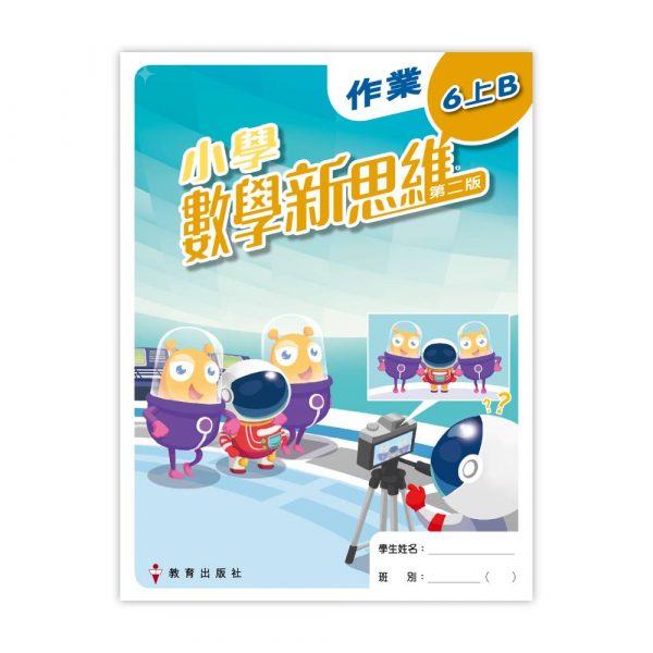 小學數學新思維 作業 (附自學配套) 6上B冊 (第二版_20；重印兼訂正_23)