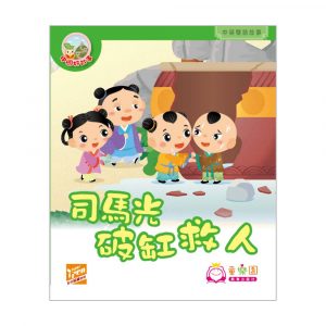 中國好故事 – 司馬光破缸救人 (中英雙語圖書)