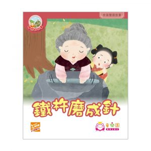 中國好故事 – 鐵杵磨成針(中英雙語圖書)