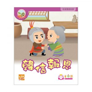 中國好故事 – 韓信報恩 (中英雙語圖書)