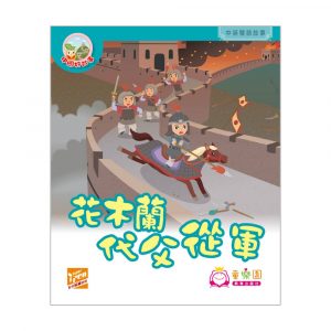 中國好故事 – 花木蘭代父從軍 (中英雙語圖書)