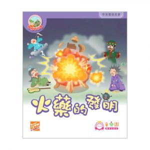 中國好故事 – 火藥的發明 (中英雙語圖書)