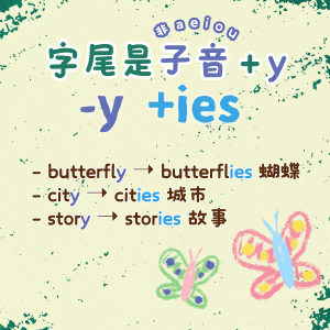 【EPH家長錦囊】小學英文考試攻略 - 複數名詞