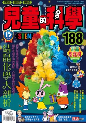 兒童的科學 - 188 (普通版) - 結晶化學大剖析