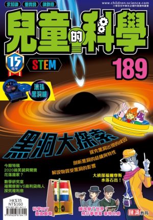 兒童的科學 - 189 (普通版) - 黑洞大探索