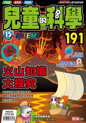兒童的科學 - 191 (普通版) - 火山知識大探究
