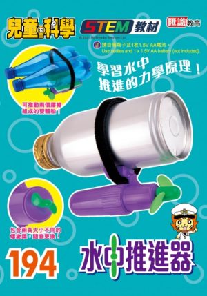 兒童的科學 - 194 (教材版) - 啟動引擎探究船知識