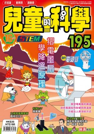 兒童的科學 - 195 (普通版) - 摺電風扇學降溫原理