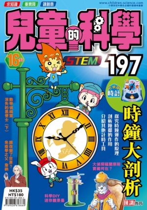 兒童的科學 - 197 (普通版) - 時鐘大剖析