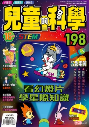 兒童的科學 - 198 (普通版) - 看幻燈片學星際知識