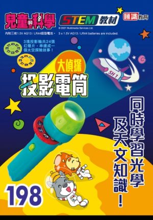 兒童的科學 - 198 (教材版) - 看幻燈片學星際知識