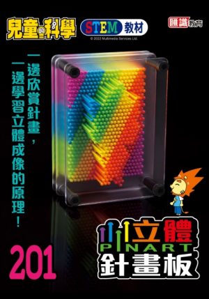 兒童的科學 - 201 (教材版) - 立體塑像知識大探索