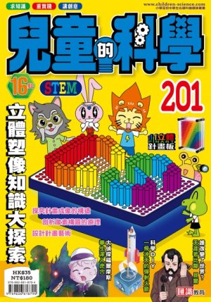 兒童的科學 - 201 (普通版) - 立體塑像知識大探索