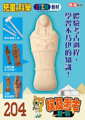 兒童的科學 - 204 (教材版) - 埃及考古大搜查