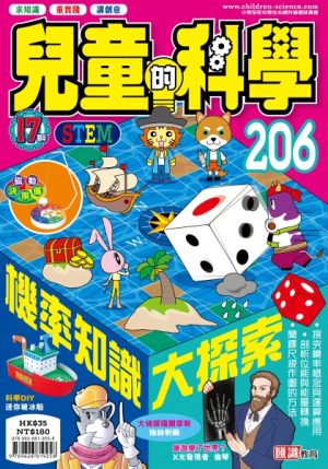 兒童的科學 - 206 (普通版) - 機率知識大探索