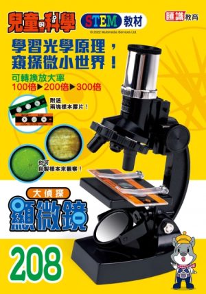 兒童的科學 - 208 (教材版) - 微觀世界大搜查