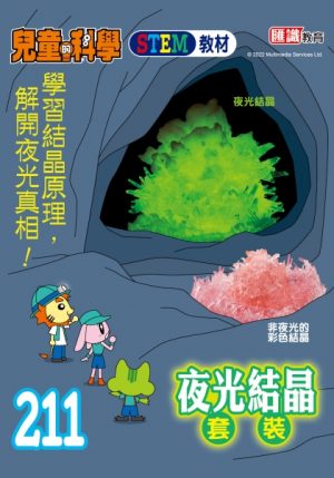 兒童的科學 - 211 (教材版) - 結晶化學大探究