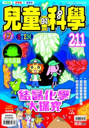 兒童的科學 - 211 (普通版) - 結晶化學大探究