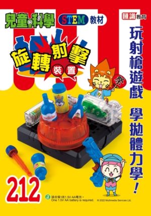 兒童的科學 - 212 (教材版) - 拋體力學大剖析
