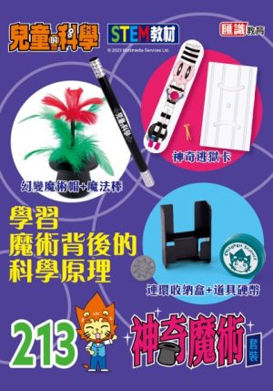 兒童的科學 - 213 (教材版) - 玩魔術學機關與心理科學