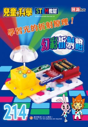 兒童的科學 - 214 (教材版) - 折射光學大探究