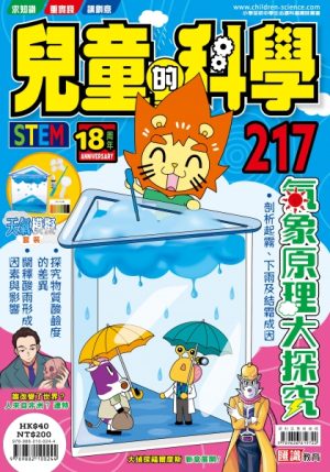 兒童的科學 - 217 (普通版) - 氣象原理大探究