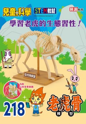 兒童的科學 - 218 (教材版) - 老虎生態大搜查