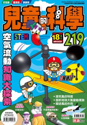 兒童的科學 - 219 (普通版) - 空氣流動知識大探索