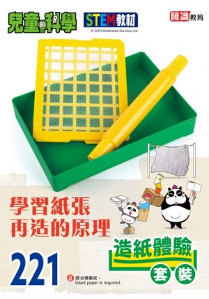 兒童的科學 - 221 (教材版) - 再造紙知識大探索