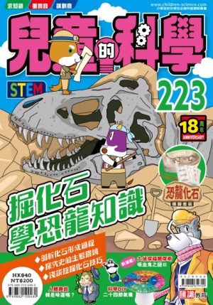 兒童的科學 - 223 (普通版) - 掘化石學恐龍知識