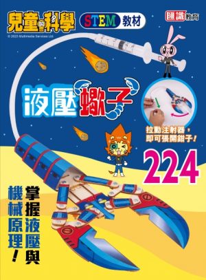 兒童的科學 - 224 (教材版) - 液壓機械大剖析