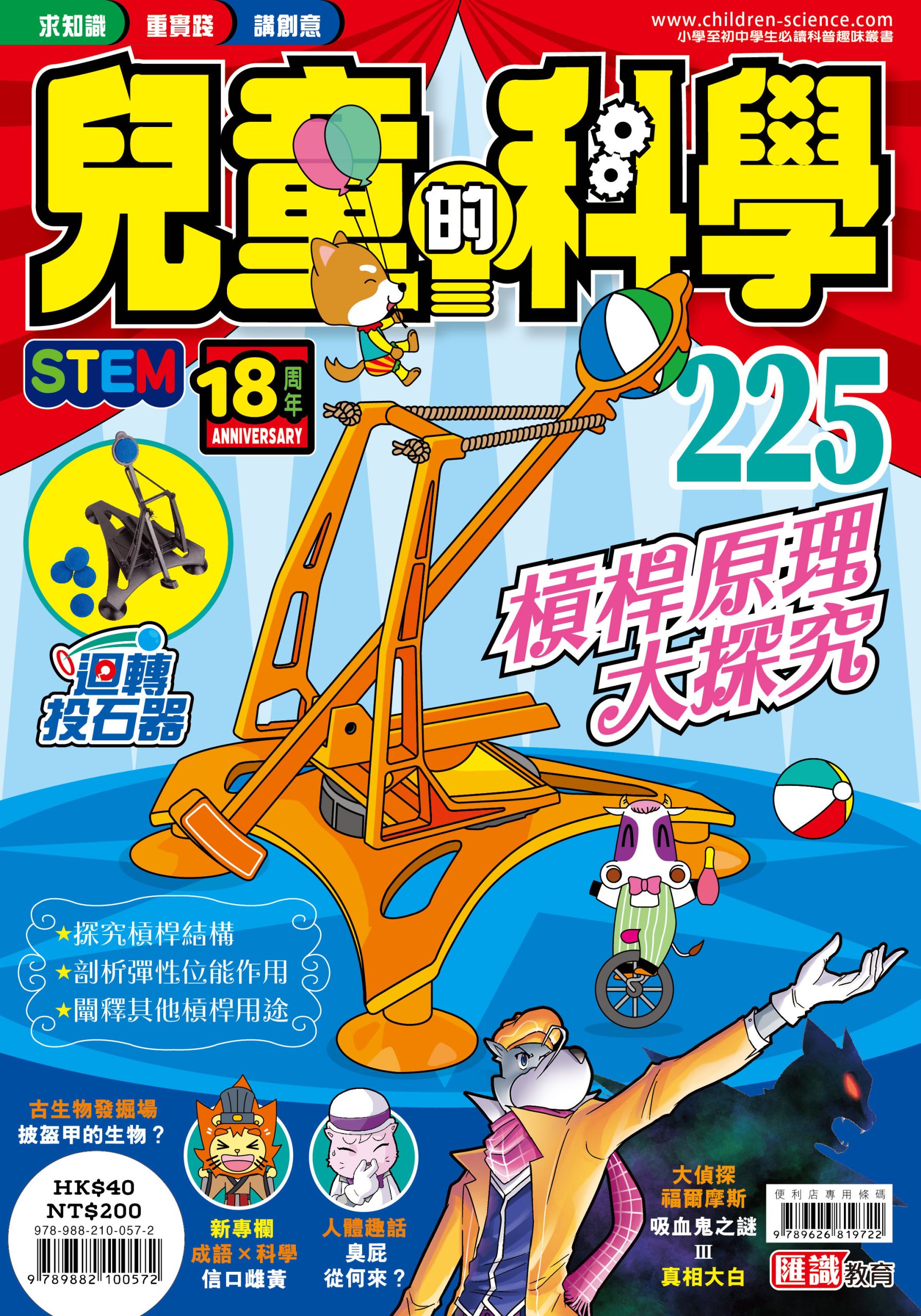 EPHmall-兒童的科學– 225 (普通版) – 槓桿原理大探究