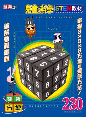 兒童的科學 - 230 (教材版) - 數獨方塊