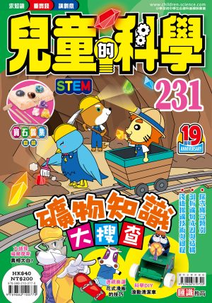 兒童的科學 - 231 (普通版) - 礦物知識大搜查