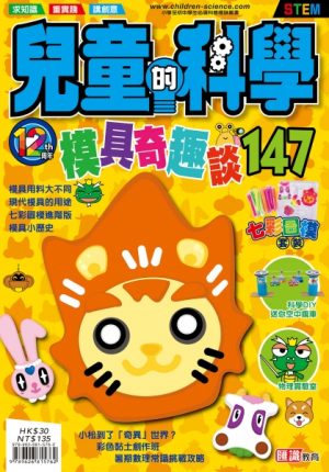 兒童的科學 - 147 (普通版) - 模具奇趣談