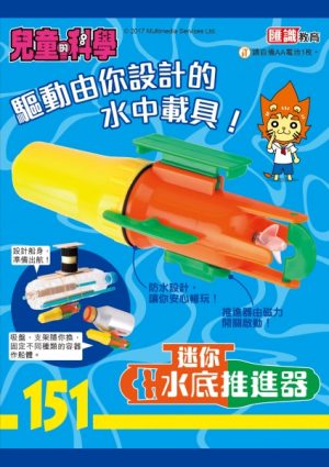 兒童的科學 - 151 (教材版) - 水底探險記