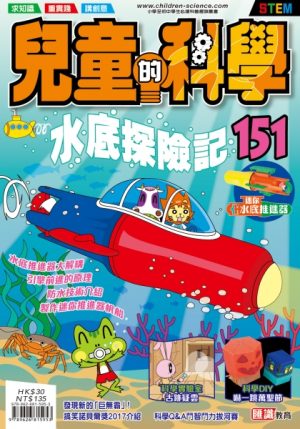 兒童的科學 - 151 (普通版) - 水底探險記