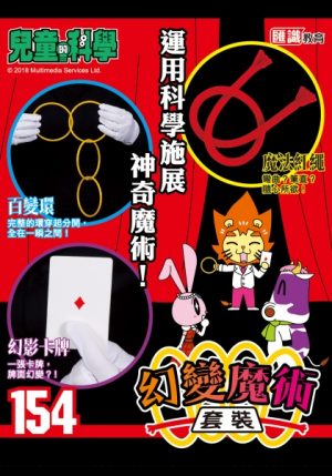 兒童的科學 - 154 (教材版) - 魔界大鬥法