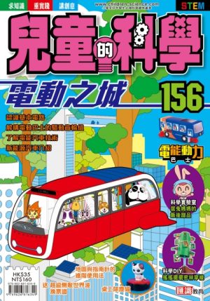 兒童的科學 - 156 (普通版) - 電動之城