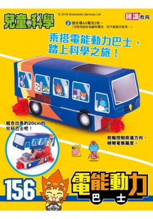 兒童的科學 - 156 (教材版) - 電動之城