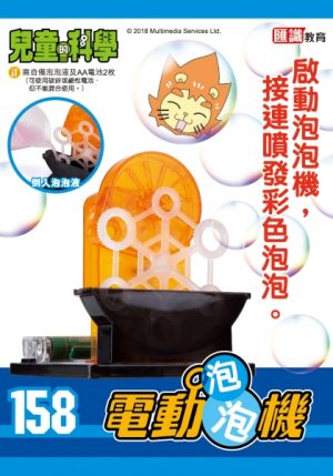 兒童的科學 - 158 (教材版) - 泡泡遊樂場