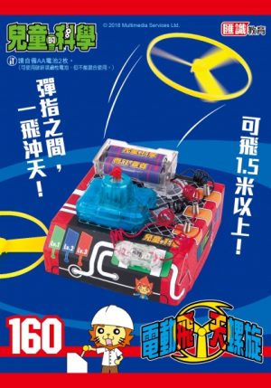兒童的科學 - 160 (教材版) - 升空奇想