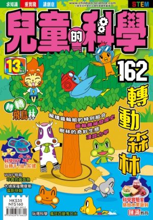 兒童的科學 - 162 (普通版) - 轉動森林